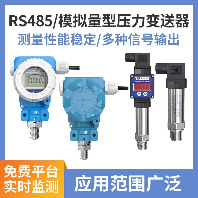 壓力變送器(485/模擬量型)