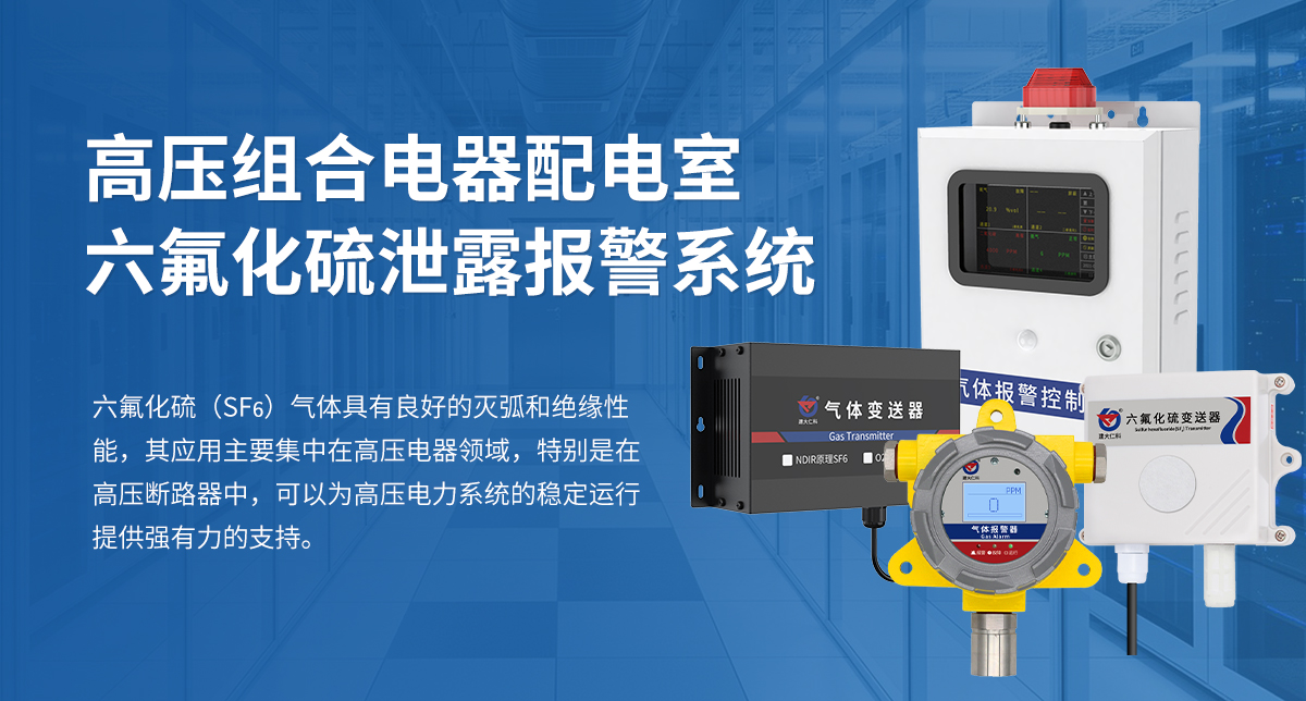 高壓組合電器配電室六氟化硫泄露報警系統(tǒng)_01.jpg