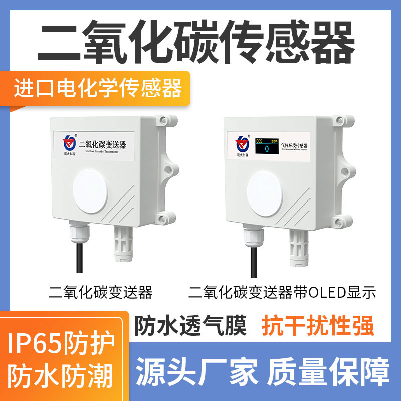 王字殼型二氧化碳傳感器