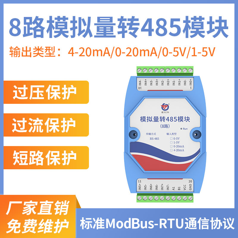 8路模擬量轉(zhuǎn)485模塊