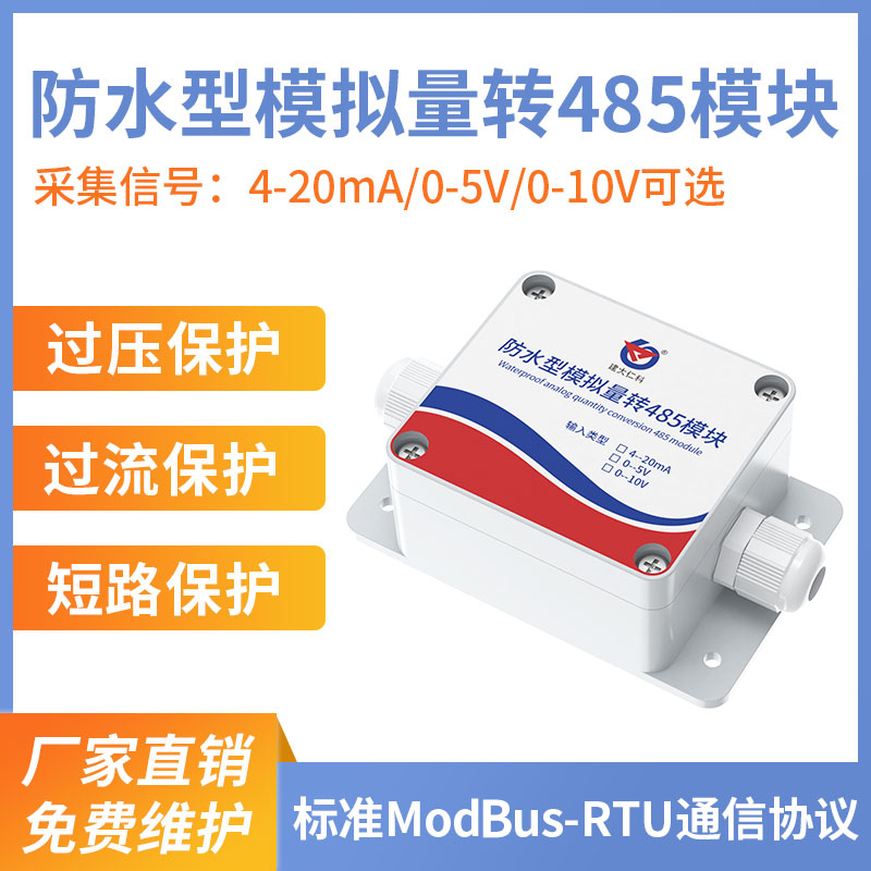 防水型模擬量轉(zhuǎn)485模塊