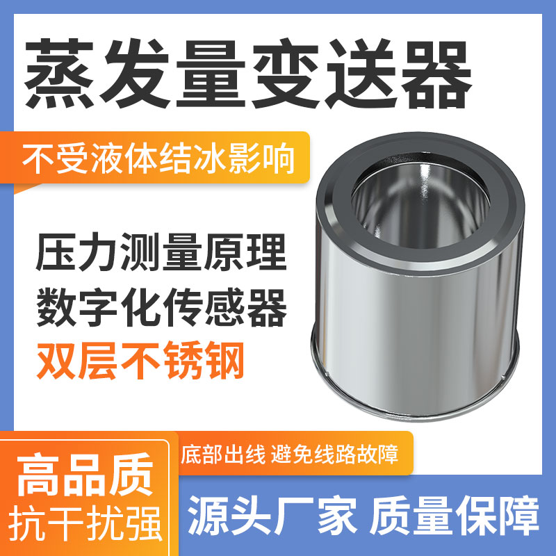 蒸發(fā)量變送器