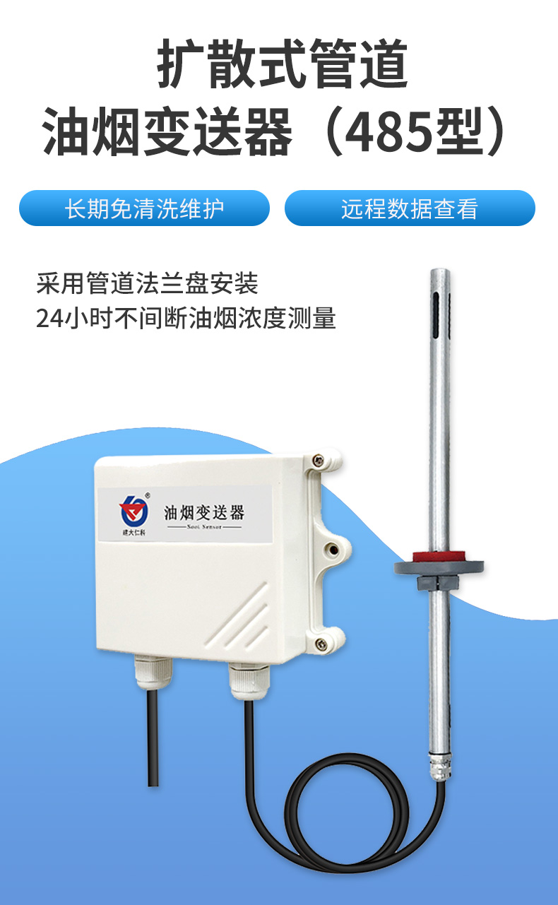 1649914260383360.jpg 擴散式管道油煙變送器(485型)_01.jpg