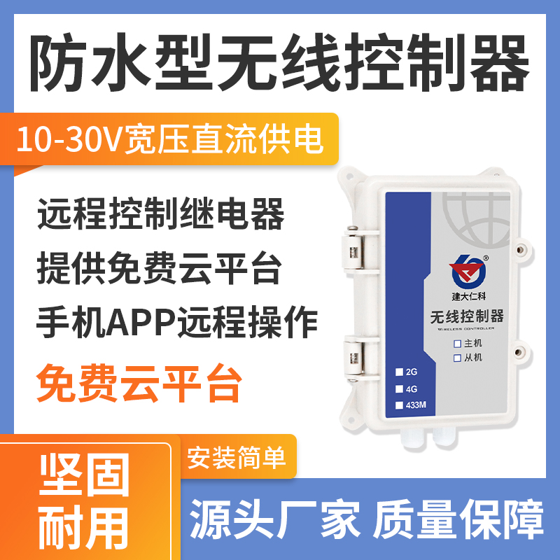 4G防水型無線控制器